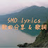 SMD lyrics