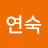 @김연숙-s8l