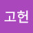 @이고헌-c6h