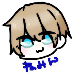 ねみんねみん