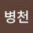 @우병천-z9l