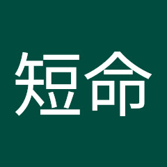 短命アイコン画像