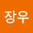 @이장우-p4r