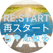 再スタートちゃんねる