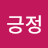 @긍정-o9q