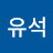 @유석-u5n