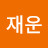 @이재운-n3i
