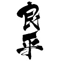 木村良平