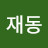 @이재동-r6t