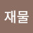 @재물역학연구소