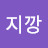 @이치지깡