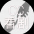 MwYG4Wt3c5A-channel-avatar-CC看剧