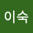 @이숙-r1s