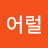 @어어어럴-q3j