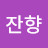 @잔향-z4l