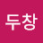 @두창-s8d