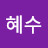 @전혜수-u9s