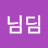 @김님딤-t8e