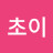 @choi3305