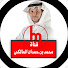 PJAeNE82w50-channel-avatar-د. محمد بن حمدان المالكي