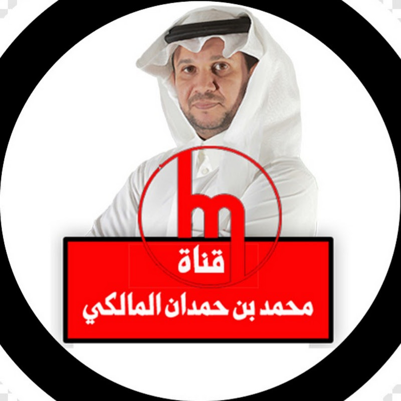 د. محمد بن حمدان المالكي
