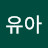 @유아S9z