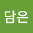 @한담은-c7t