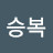 @최승복-k4l