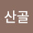 @산골아지매-c1k