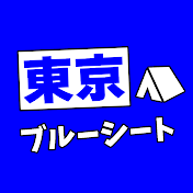 東京ブルーシート