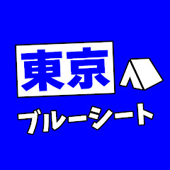 東京ブルーシート