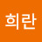@임희란-i5w