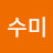 @김수미-w8c