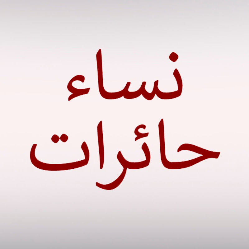 نساء حائرات - Nisa Hairat - Umutsuz Ev Kadınları