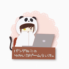 パンダぬこの愉快なゲームLIFE