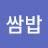@김쌈밥-y3j