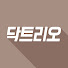 vEc8RxQpr6Q-channel-avatar-닥트리오