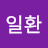 @엄일환-t7q