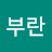 @박부란-s1z