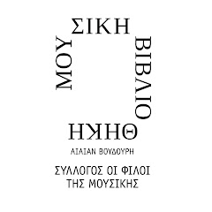Μουσική Βιβλιοθήκη Λίλιαν Βουδούρη
