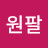 @이원팔-l3g