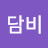 @담비-x2n