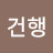 @건행-b7b