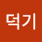 @김덕기-r1x