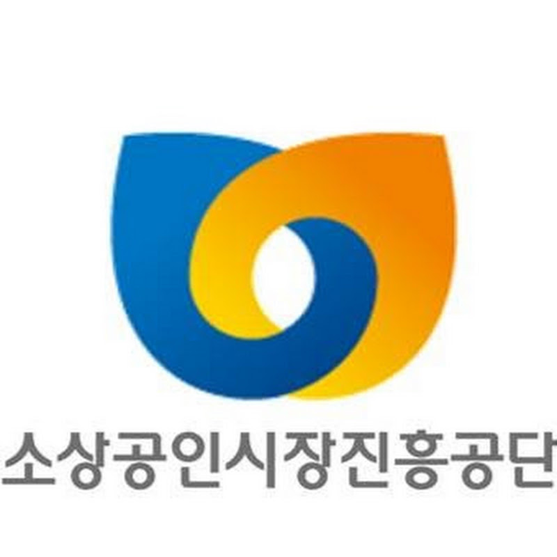 소상공인시장진흥공단