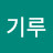 @신기루-c5k