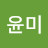@배윤미-k6t