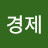 @경제-x6f