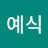 @진예식-j1x