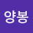 @장대양봉-d2m